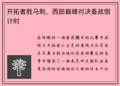 开拓者胜马刺，西部巅峰对决备战倒计时