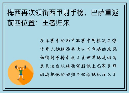 梅西再次领衔西甲射手榜，巴萨重返前四位置：王者归来