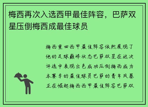梅西再次入选西甲最佳阵容，巴萨双星压倒梅西成最佳球员