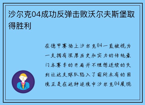 沙尔克04成功反弹击败沃尔夫斯堡取得胜利