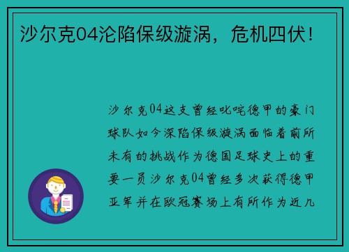 沙尔克04沦陷保级漩涡，危机四伏！