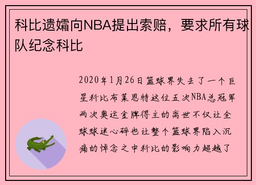 科比遗孀向NBA提出索赔，要求所有球队纪念科比