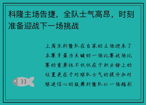 科隆主场告捷，全队士气高昂，时刻准备迎战下一场挑战