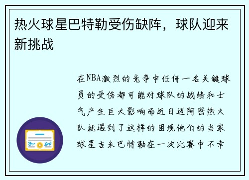 热火球星巴特勒受伤缺阵，球队迎来新挑战