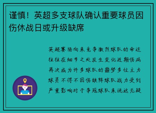 谨慎！英超多支球队确认重要球员因伤休战日或升级缺席