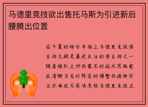 马德里竞技欲出售托马斯为引进新后腰腾出位置