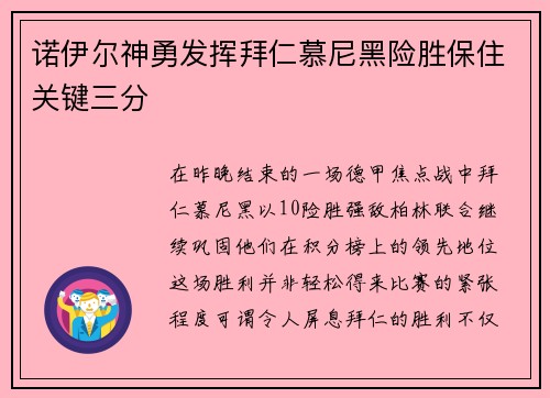 诺伊尔神勇发挥拜仁慕尼黑险胜保住关键三分