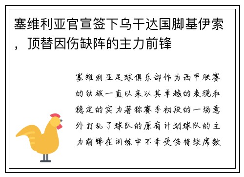 塞维利亚官宣签下乌干达国脚基伊索，顶替因伤缺阵的主力前锋