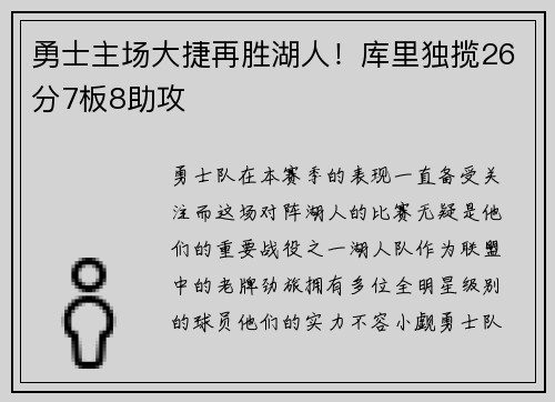 勇士主场大捷再胜湖人！库里独揽26分7板8助攻
