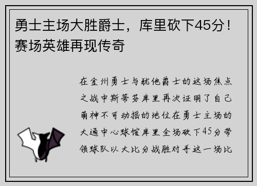 勇士主场大胜爵士，库里砍下45分！赛场英雄再现传奇