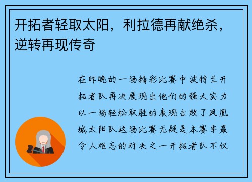 开拓者轻取太阳，利拉德再献绝杀，逆转再现传奇