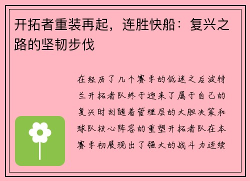 开拓者重装再起，连胜快船：复兴之路的坚韧步伐