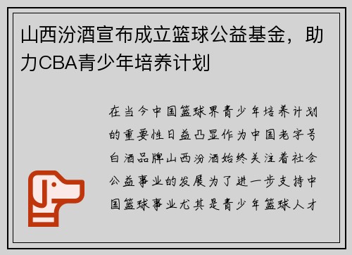 山西汾酒宣布成立篮球公益基金，助力CBA青少年培养计划