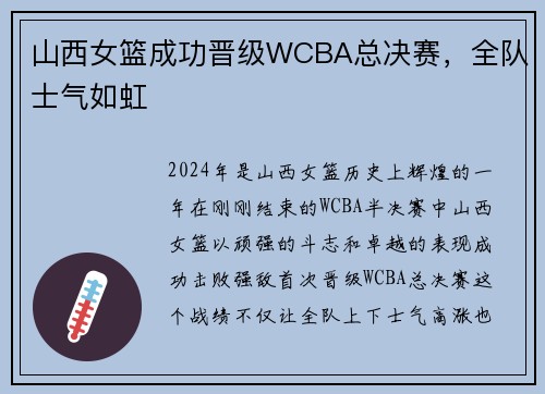 山西女篮成功晋级WCBA总决赛，全队士气如虹