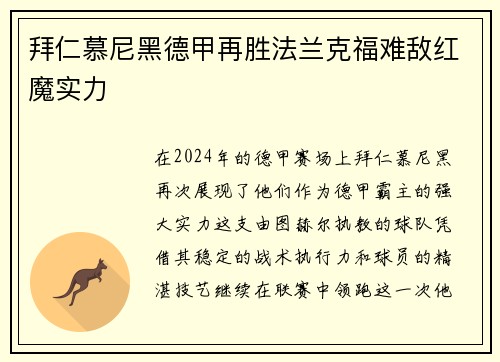 拜仁慕尼黑德甲再胜法兰克福难敌红魔实力