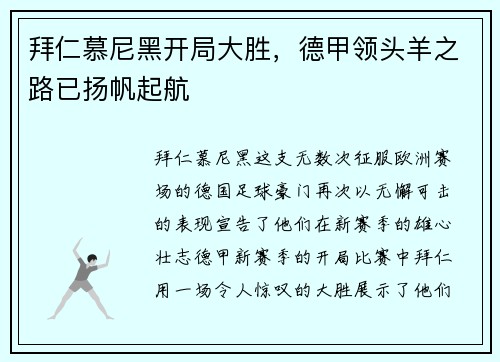 拜仁慕尼黑开局大胜，德甲领头羊之路已扬帆起航