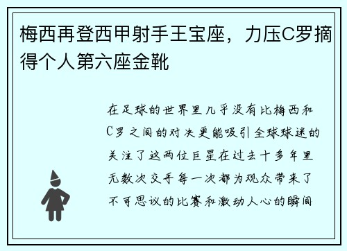 梅西再登西甲射手王宝座，力压C罗摘得个人第六座金靴