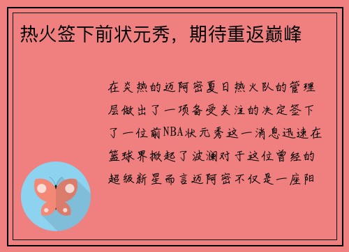 热火签下前状元秀，期待重返巅峰