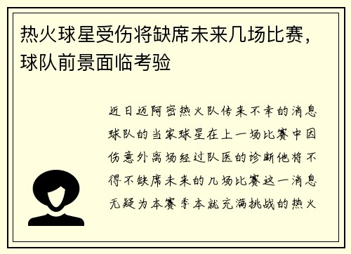 热火球星受伤将缺席未来几场比赛，球队前景面临考验