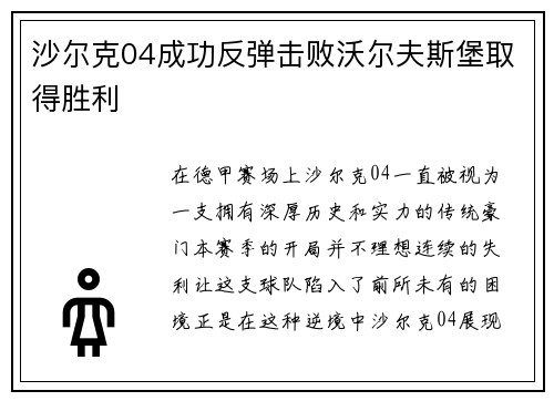 沙尔克04成功反弹击败沃尔夫斯堡取得胜利