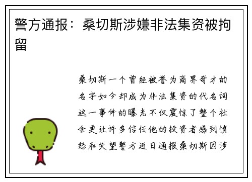 警方通报：桑切斯涉嫌非法集资被拘留