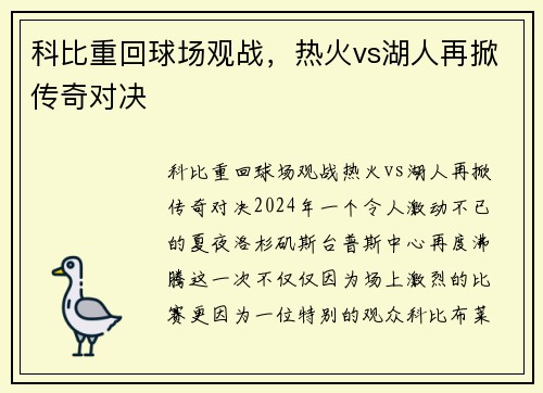 科比重回球场观战，热火vs湖人再掀传奇对决