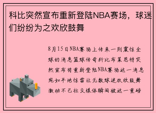 科比突然宣布重新登陆NBA赛场，球迷们纷纷为之欢欣鼓舞