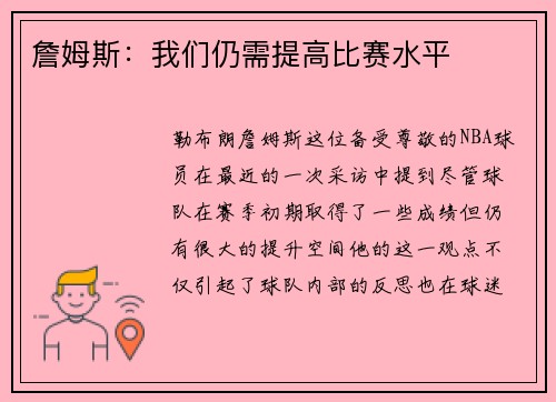 詹姆斯：我们仍需提高比赛水平