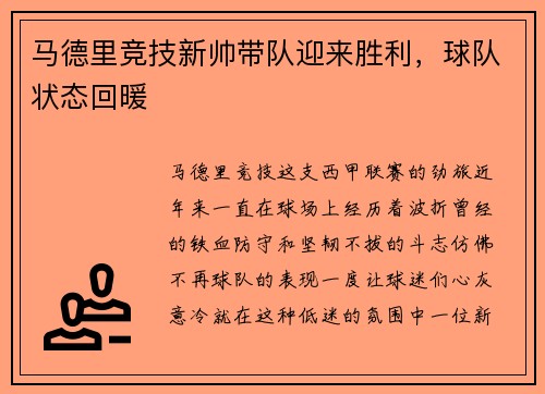 马德里竞技新帅带队迎来胜利，球队状态回暖