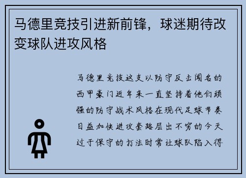 马德里竞技引进新前锋，球迷期待改变球队进攻风格