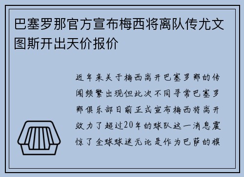 巴塞罗那官方宣布梅西将离队传尤文图斯开出天价报价