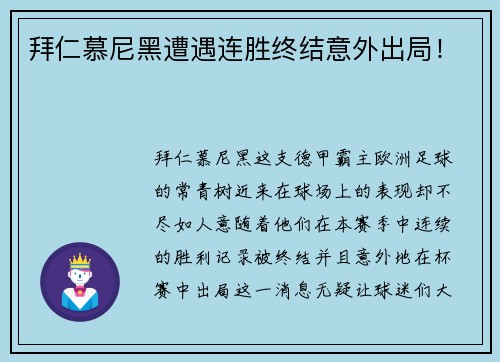 拜仁慕尼黑遭遇连胜终结意外出局！