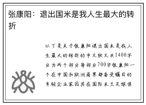 张康阳：退出国米是我人生最大的转折