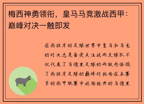 梅西神勇领衔，皇马马竞激战西甲：巅峰对决一触即发