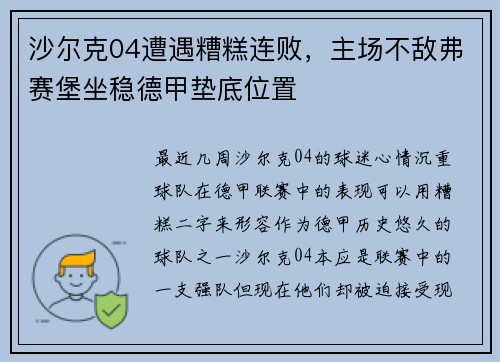 沙尔克04遭遇糟糕连败，主场不敌弗赛堡坐稳德甲垫底位置