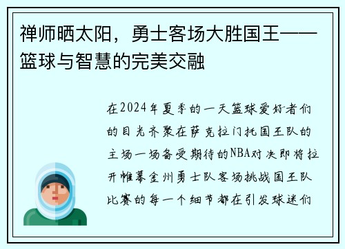 禅师晒太阳，勇士客场大胜国王——篮球与智慧的完美交融