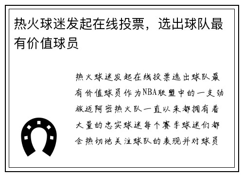 热火球迷发起在线投票，选出球队最有价值球员