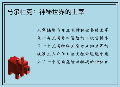 马尔杜克：神秘世界的主宰