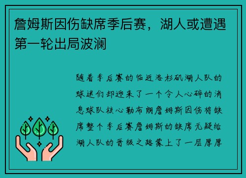 詹姆斯因伤缺席季后赛，湖人或遭遇第一轮出局波澜