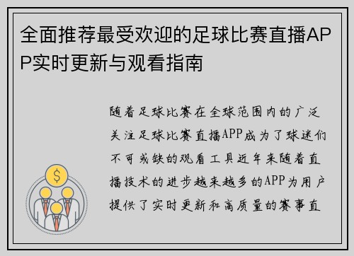 全面推荐最受欢迎的足球比赛直播APP实时更新与观看指南