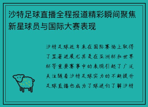 沙特足球直播全程报道精彩瞬间聚焦新星球员与国际大赛表现