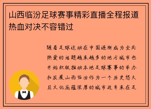 山西临汾足球赛事精彩直播全程报道热血对决不容错过