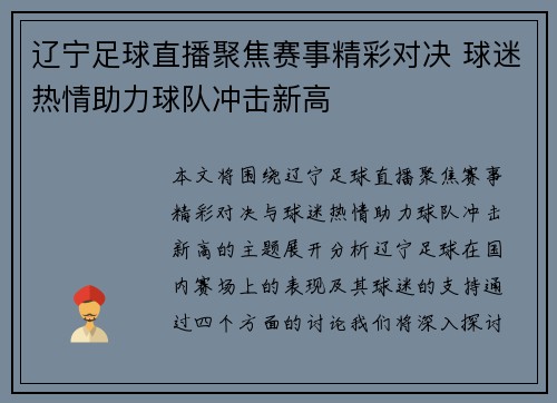 辽宁足球直播聚焦赛事精彩对决 球迷热情助力球队冲击新高