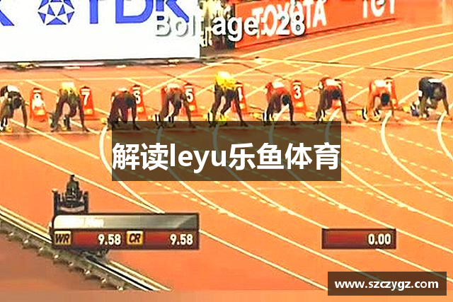 解读leyu乐鱼体育