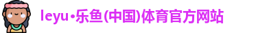leyu乐鱼体育